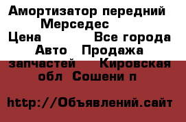 Амортизатор передний sachs Мерседес vito 639 › Цена ­ 4 000 - Все города Авто » Продажа запчастей   . Кировская обл.,Сошени п.